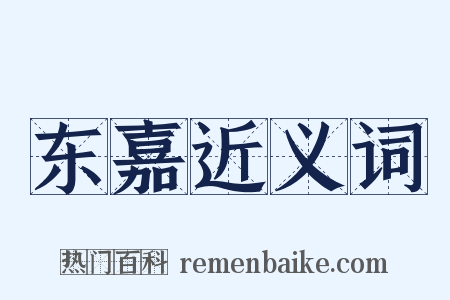 东嘉近义词是什么意思的图片